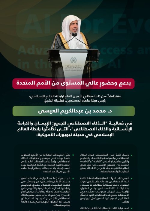 مقتطفاتٌ من كلمة معالي الأمين العام، رئيس هيئة علماء المسلمين، الشيخ د.⁧‫محمد العيسى‬⁩ ‬⁩، خلال فعالية الرابطة: "الذكاء الاصطناعي للجميع"