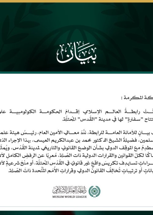 رابطةُ العالم الإسلامي تُدين إقدامَ الحكومة الكولومبية على افتتاح "سفارةٍ" في القُدْس المُحتلّة