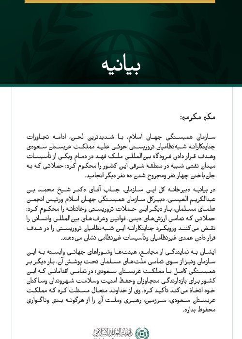 سازمان همبستگی جهان اسلام، ادامه تجاوزات جنایتکارانه شبه‌نظامیان تروریستی حوثی علیه مملکت عربستان سعودی وهدف قرار دادن فرودگاه بین‌المللی ملک فهد در دمام ویکی از تأسیسات میدان نفتی شیبه را محکوم می‌کند.