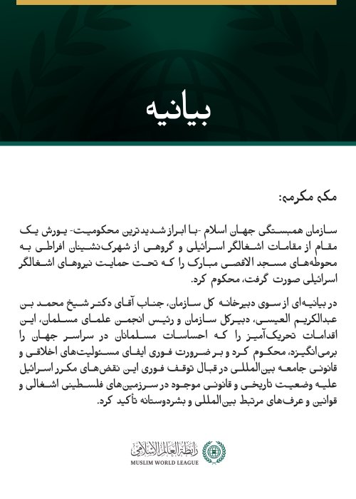 سازمان همبستگی جهان اسلام، یورش‌های اسرائیل به محوطه‌های مسجد الاقصی مبارک را محکوم کرد.
