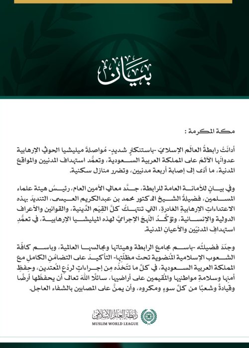 رابطةُ العالم الإسلامي تُدين مواصلةَ ميليشيا الحوثي الإرهابية اعتداءاتِها الآثمة على المملكة العربية السعودية