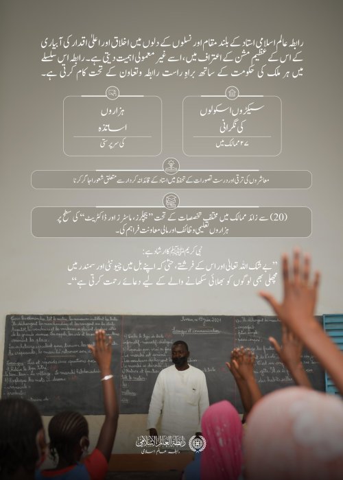 ‏ہم اساتذہ کی قدر کرتے ہیں اور انہیں بااختیار بناتے ہیں، تاکہ وہ باشعور نسلوں کی تعمیر میں اپنا کردار ادا کریں، جو اپنے معاشروں کی ترقی کا ذریعہ بنیں اور اللہ کے فضل وکرم سے اپنے مستقبل کی تعمیر کریں۔  ‏اساتذہ کا عالمی دن