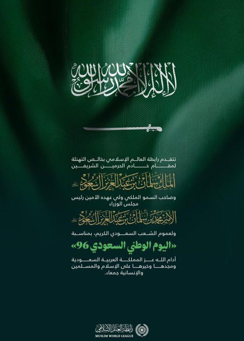 ‏⁧‫رابطة العالم الإسلامي‬⁩  ‏تهنئ المملكة العربية السعودية بـ ⁧‫اليوم الوطني السعودي96‬⁩