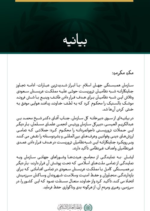 سازمان همبستگی جهان اسلام، ادامه حملات جنایتکارانه شبه‌نظامیان تروریست حوثی علیه مملکت عربستان سعودی را محکوم کرد.