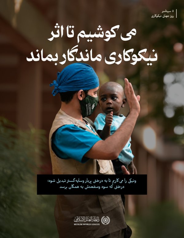 در روز جهانی نیکوکاری، تأکید می‌ کنیم که والا ترین بخشش، آن است که اثرش از لحظه خود فراتر رود وسود ومنفعتش به همگان برسد.