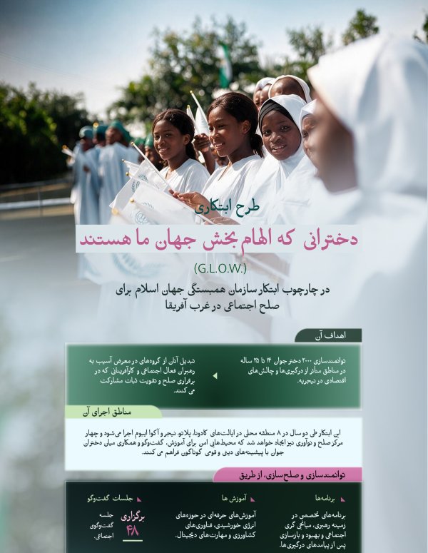 در چارچوب تلاش‌های خود برای تقویت صلح اجتماعی در غرب آفریقا: سازمان همبستگی جهان اسلام، ابتکار «دخترانی که الهام‌بخش جهان ما هستند» (G.L.O.W)