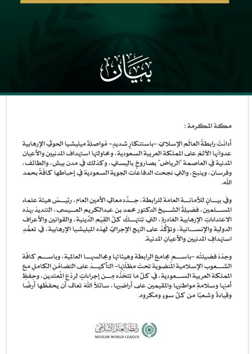 رابطةُ العالم الإسلامي تُدين مواصلة ميليشيا الحوثي الإرهابية اعتداءاتها الآثمة على المملكة العربية السعودية