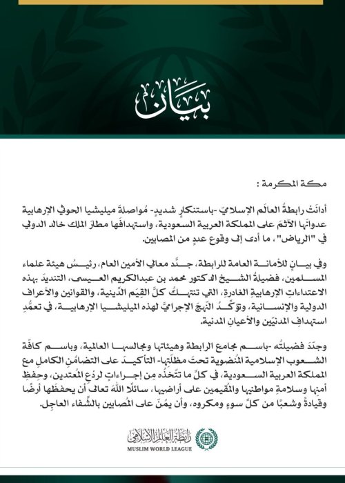 رابطةُ العالم الإسلامي تُدين مواصلةَ ميليشيا الحوثي الإرهابية اعتداءاتِها الآثمة على المملكة العربية السعودية، واستهدافَها مطار الملك خالد الدولي