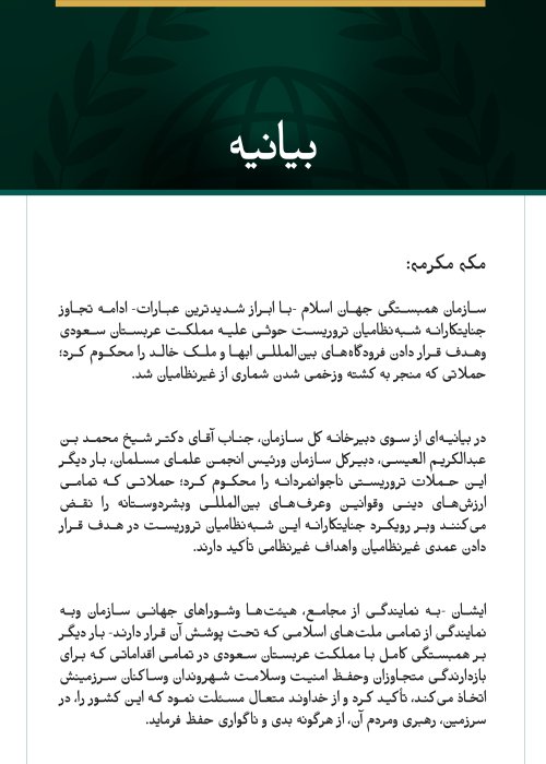 سازمان همبستگی جهان اسلام، ادامه حملات جنایتکارانه شبه‌نظامیان تروریست حوثی علیه مملکت عربستان سعودی وهدف قرار دادن فرودگاه‌های ابها وملک خالد را محکوم کرد.