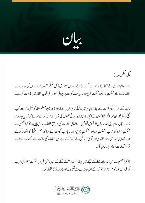رابطہ عالم اسلامی کی سعودی آئل ٹینکر ’’سدر‘‘، اردن، بحرین اور کویت پر ایرانی حملوں کی شدید مذمت