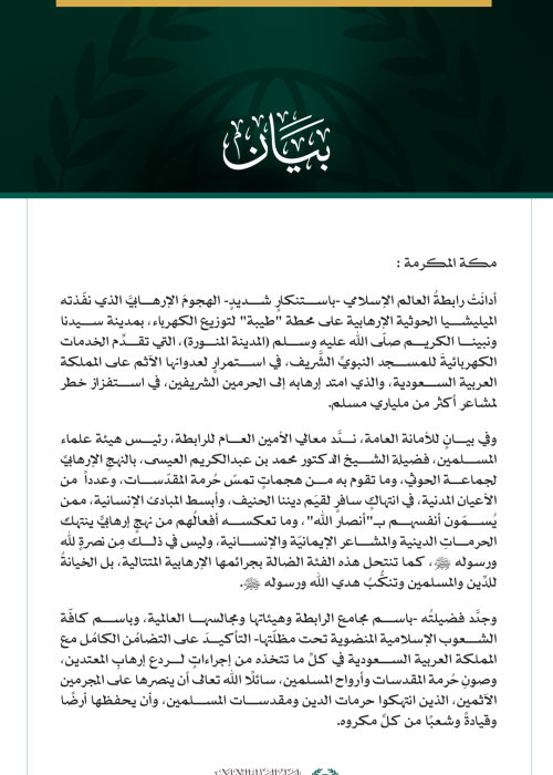 رابطةُ العالم الإسلامي تُدين عدوان ميليشيا الحوثي الإرهابية على المدينة المنورة