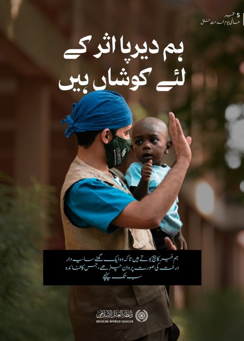 عالمی یومِ خدمتِ خلق کے موقع پر ہم اس عزم کا اعادہ کرتے ہیں کہ سب سے عظیم عطا وہ ہے جس کا اثر لمحوں تک محدود نہ رہے، بلکہ اس کا نفع سب کے لیے دیرپا ہو