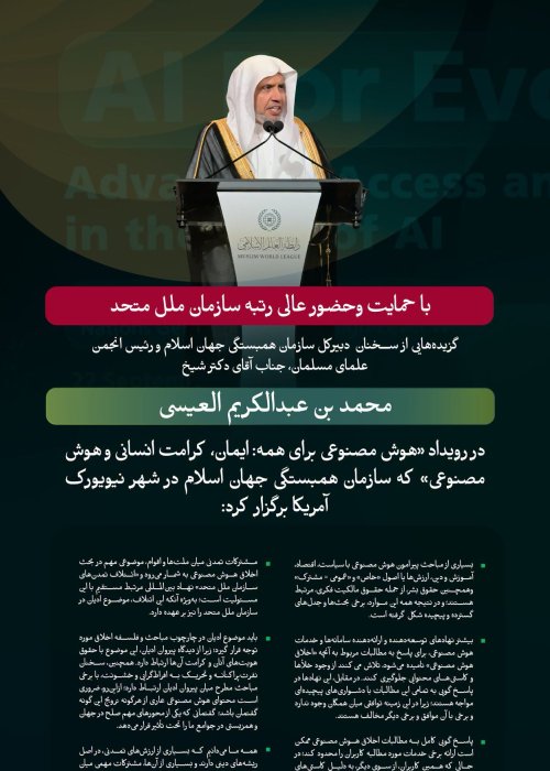 گزیده‌هایی از سخنان جناب آقای دکتر شیخ محمد العیسی ، دبیرکل سازمان ورئیس انجمن علمای مسلمان،  در جریان رویداد سازمان همبستگی جهان اسلام با عنوان «هوش مصنوعی برای همه» با محورهای متعدد آن، با حمایت و مشارکت سازمان ملل متحد، که در جریان برگزاری «هشتاد و یکمین» دوره هفته عالی‌رتبه مجمع عمومی سازمان ملل متحد برگزار شد. 
