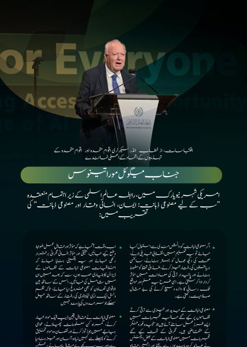 اقوام متحدہ کے تہذیبوں کے اتحاد کے اعلی نمائندے، عزت مآب  جناب میگوئل موراتینوس کے خطاب سے منتخب اقتباسات، جو انہوں نے رابطہ عالم اسلامی کے پروگرام  ’’مصنوعی ذہانت سب کے لیے‘‘کے مختلف موضوعات کے ضمن میں پیش کیا