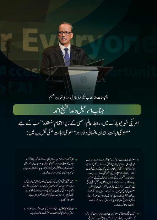 اسلامی تعاون تنظیم کے سیکرٹری جنرل، عزت مآب جناب اسماعیل ولد الشیخ احمد کے خطاب سے منتخب اقتباسات، جو انہوں نے رابطہ عالم اسلامی کے پروگرام  ’’مصنوعی ذہانت سب کے لیے‘‘ کے مختلف موضوعات کے ضمن میں پیش کیا