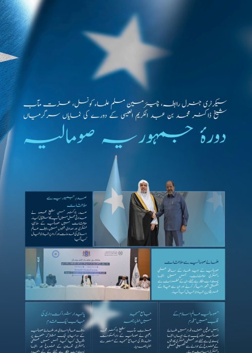 سیکرٹری جنرل رابطہ اور چیئرمین مسلم علماء کونسل، عزت مآب شیخ ڈاکٹر  محمد العیسی کے دورۂ صومالیہ کی نمایاں جھلکیاں: