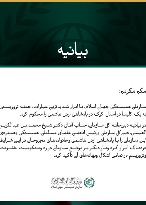 سازمان همبستگی جهان اسلام، حمله تروریستی به یک کلیسا در اردن را محکوم کرد.
