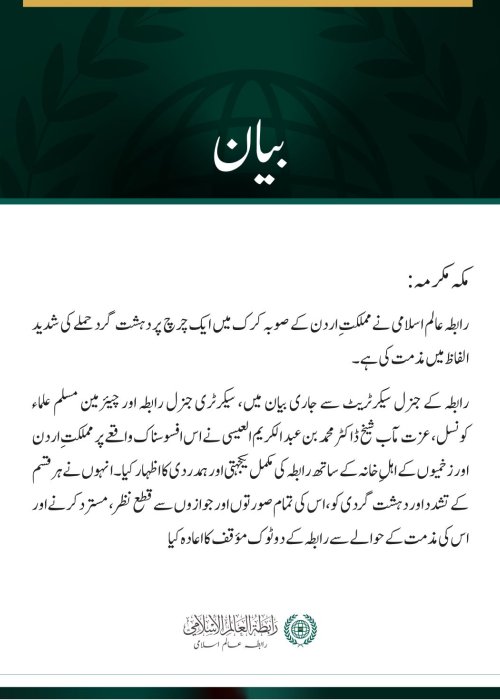رابطہ عالم اسلامی کی اردن میں  چرچ پر دہشت گرد حملے کی شدید مذمت