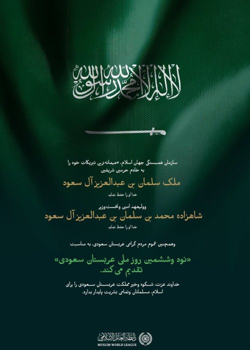 سازمان همبستگی جهان اسلام فرارسیدن نودوششمین روز ملی عربستان سعودی را به مملکت عربستان سعودی تبریک می‌گوید.