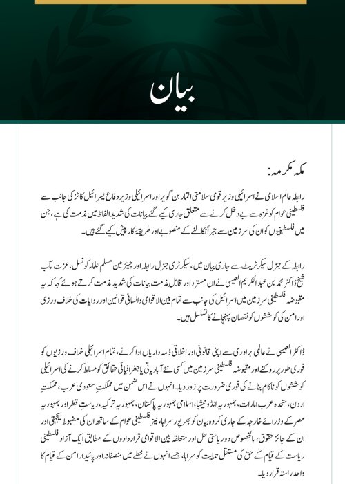 رابطہ عالم اسلامی کی فلسطینی عوام کی جبری بے دخلی سے متعلق اسرائیلی بیانات کی شدید مذمت