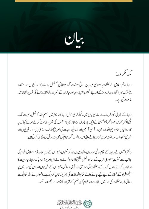 رابطہ عالم اسلامی کی سعودی عرب پر حوثی دہشت گرد ملیشیا کے مسلسل حملوں کی شدید مذمت