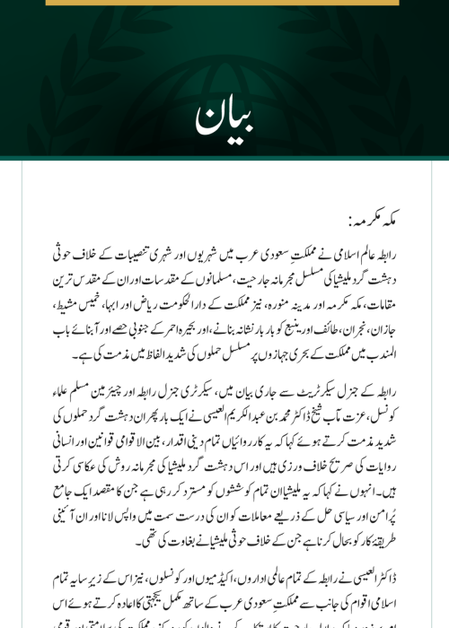 رابطہ عالم اسلامی کی سعودی عرب پر حوثی دہشت گرد ملیشیا کے مسلسل حملوں کی شدید مذمت