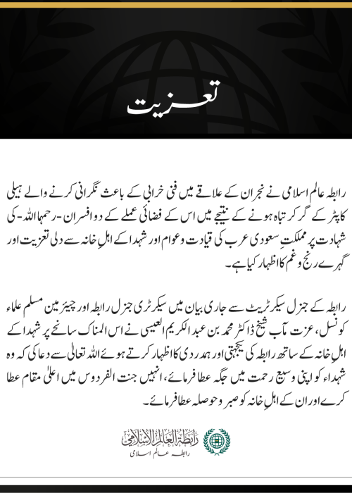 رابطہ عالم اسلامی کی نجران کے علاقے میں نگرانی کرنے والے ہیلی کاپٹر کے حادثے میں شہید ہونے والوں کے لیے تعزیت