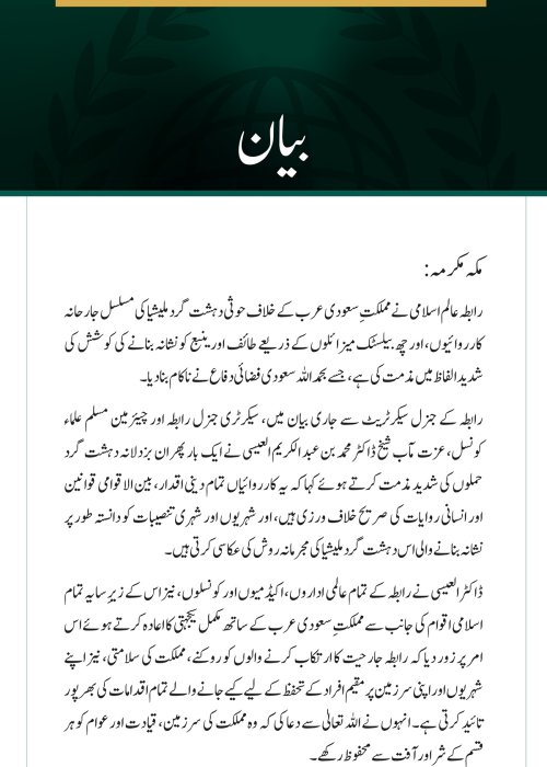 رابطہ عالم اسلامی کی سعودی عرب پر حوثی دہشت گرد ملیشیا کے مسلسل حملوں کی شدید مذمت