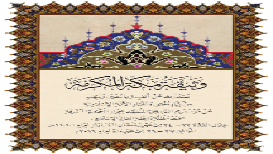 وثيقة مكة المكرمة