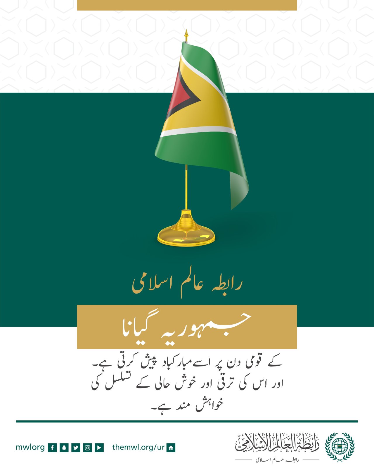 رابطہ عالم اسلامی کی جانب سے جمہوریہ  گیانا کے قومی دن کے موقع پر مبارکباد کا پیغام: