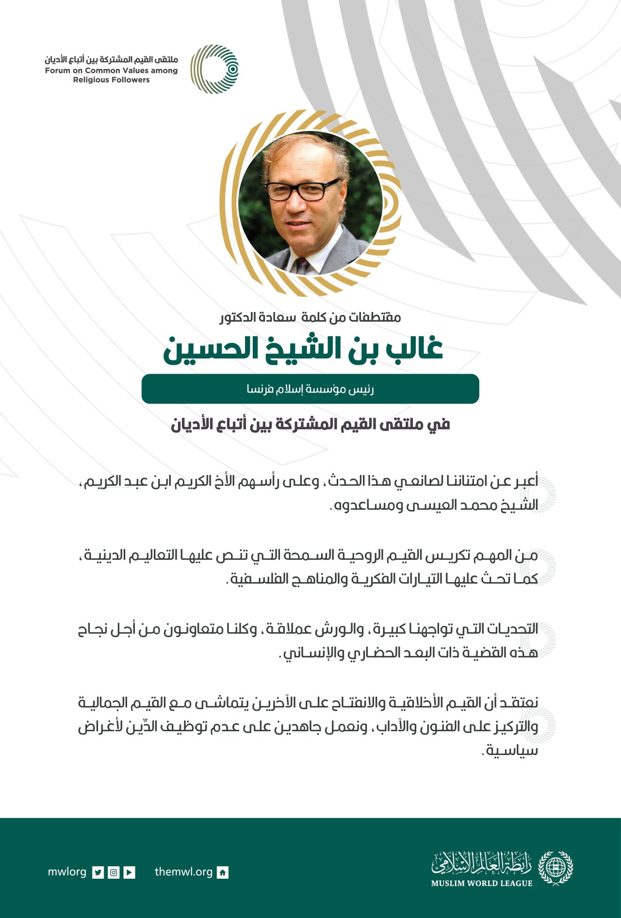 مقتطفات من كلمة رئيس مؤسسة إسلام فرنسا، ‏سعادة الدكتور غالب بن الشيخ الحسين، خلال ملتقى القيم المشتركة بالرياض‬⁩: