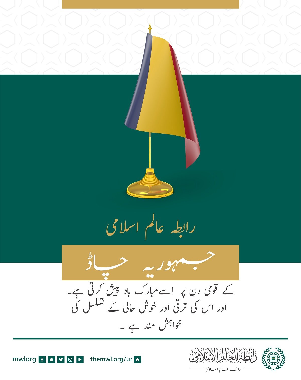 رابطہ عالم اسلامی کی طرف سے جمہوریہ چاڈ کے قومی دن کے موقع پر مبارک باد کا پیغام: