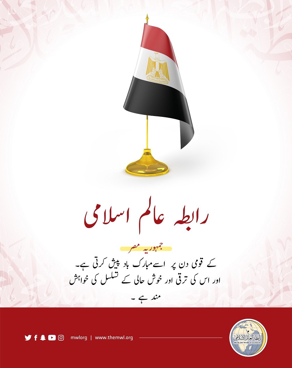 رابطہ عالم اسلامی کا مصر کے قومی دن کے موقع پر مبارک باد کا پیغام:
