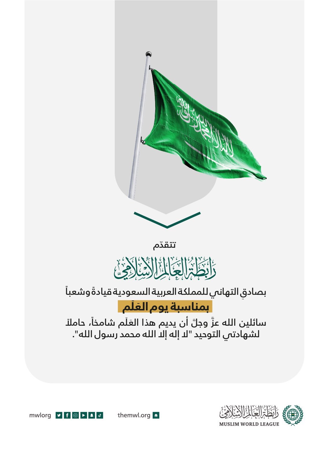 تهنئةُ ⁧‫رابطة العالم الإسلامي‬⁩ للمملكة العربية السعودية، بمناسبة ⁧‫يوم العلم‬⁩: