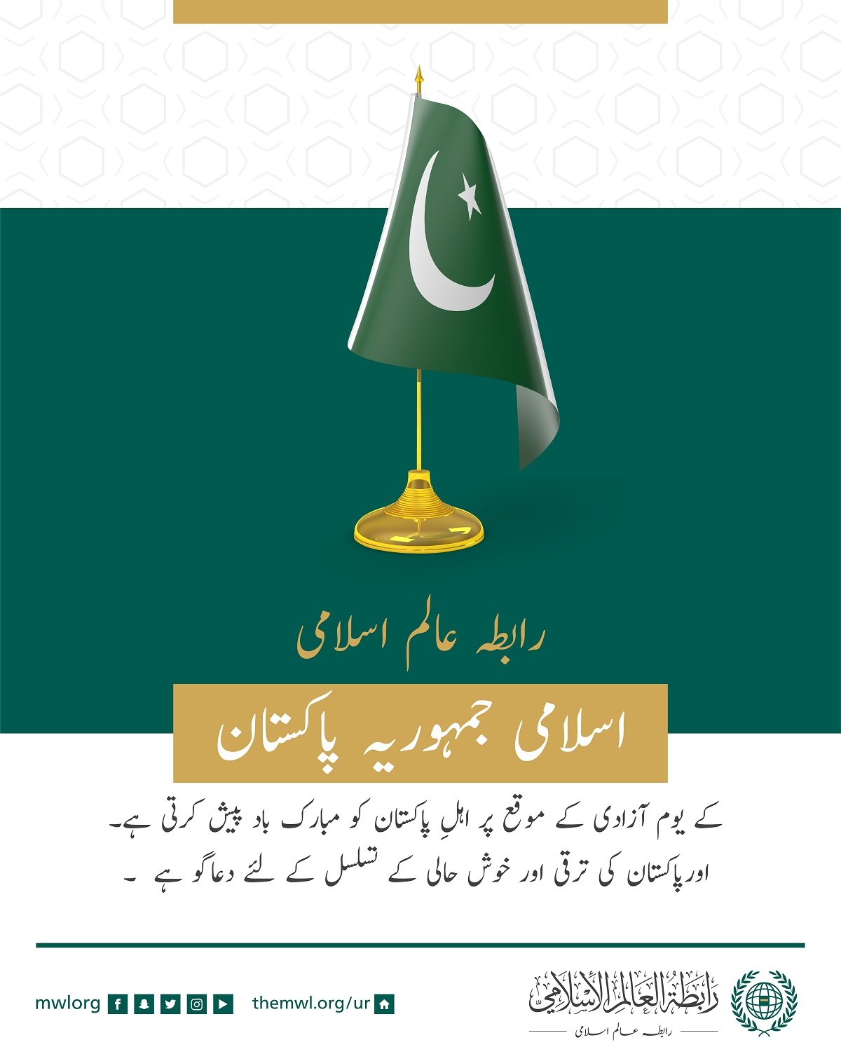 رابطہ عالم اسلامی کی طرف سے اسلامی جمہوریہ پاکستان کے یوم آزادی کے موقع پر مبارک باد کا پیغام: