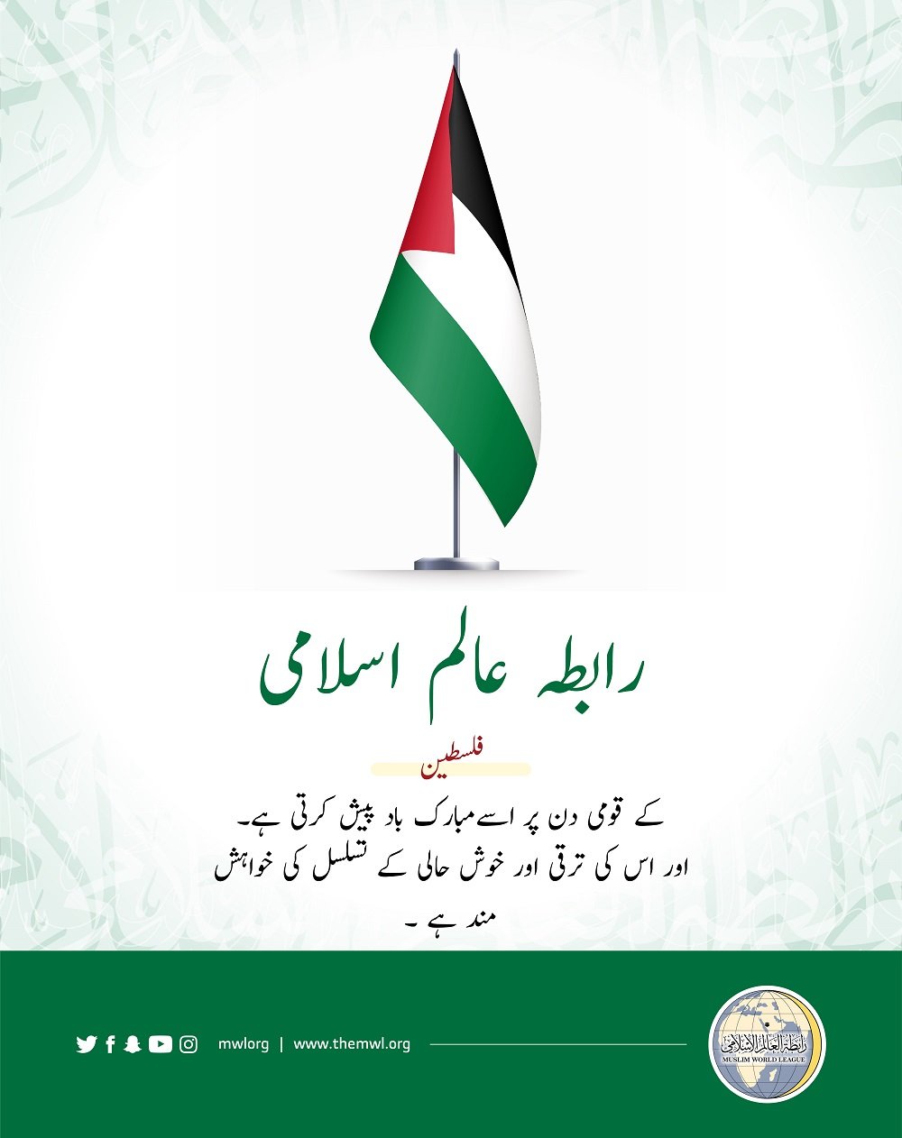 رابطہ عالم اسلامی کی طرف سے فلسطین کے قومی دن کے موقع پر فلسطينی عوام کے لئے مبارک باد کا پیغام