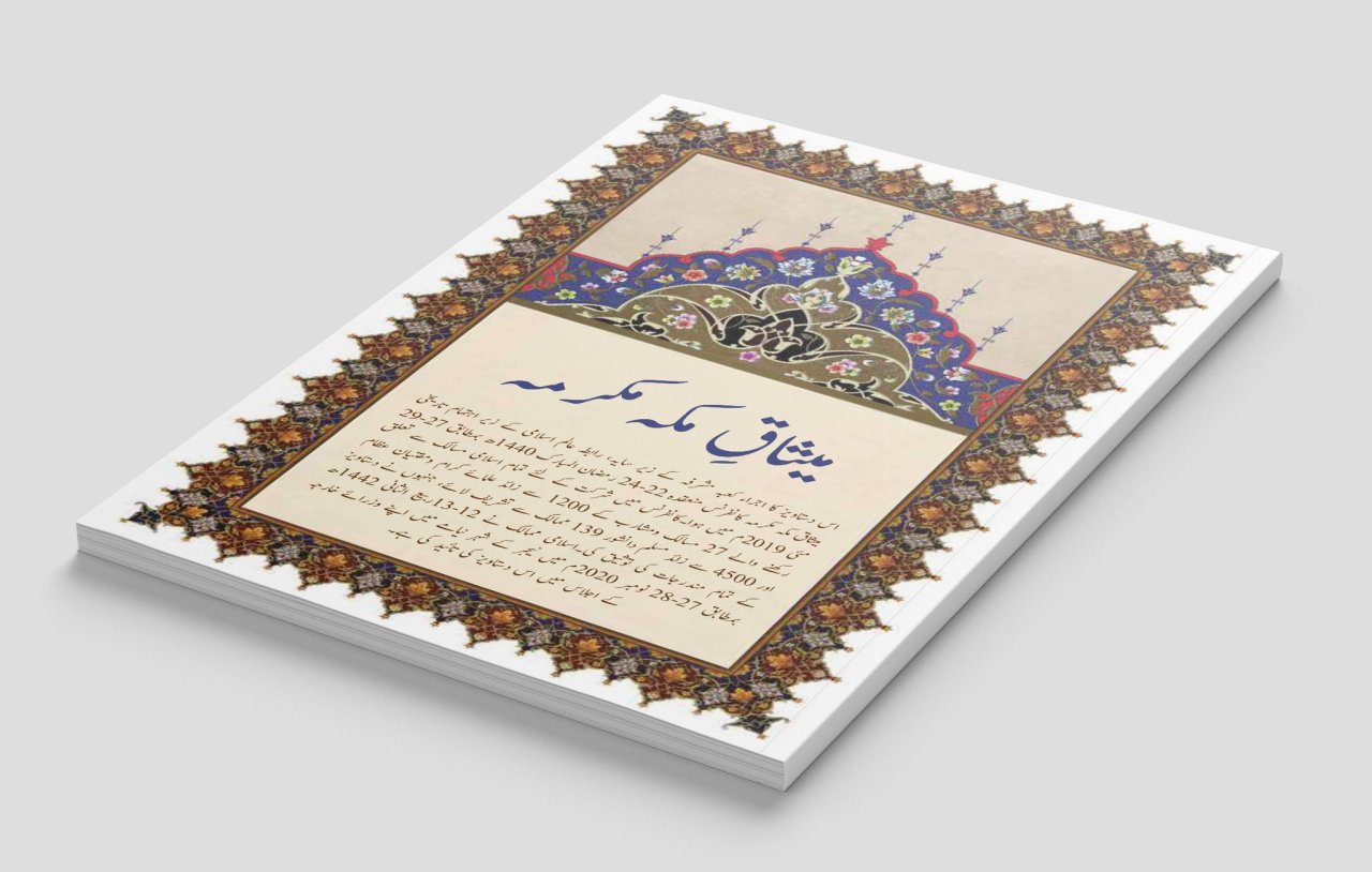 میثاق مکہ مکرمہ ، جس پر اُمتِ مسلمہ کے تمام مسالک ومکاتبِ فکر کے نامور علمائے کرام اور مفتیانِ عظام  نے دستخط فرمائے اور جسے اسلامی تعاون تنظیم  (OIC) کے رکن ممالک نے بھی تسلیم کیا، ہمارے نبی کریم حضرت محمد مصطفیٰ ﷺ کے دستخط شدہ ”میثاقِ مدینہ“ کے بعد اسلامی تاریخ کی اپنی نوعیت کی دوسری دستاویز شمار ہوتی ہے