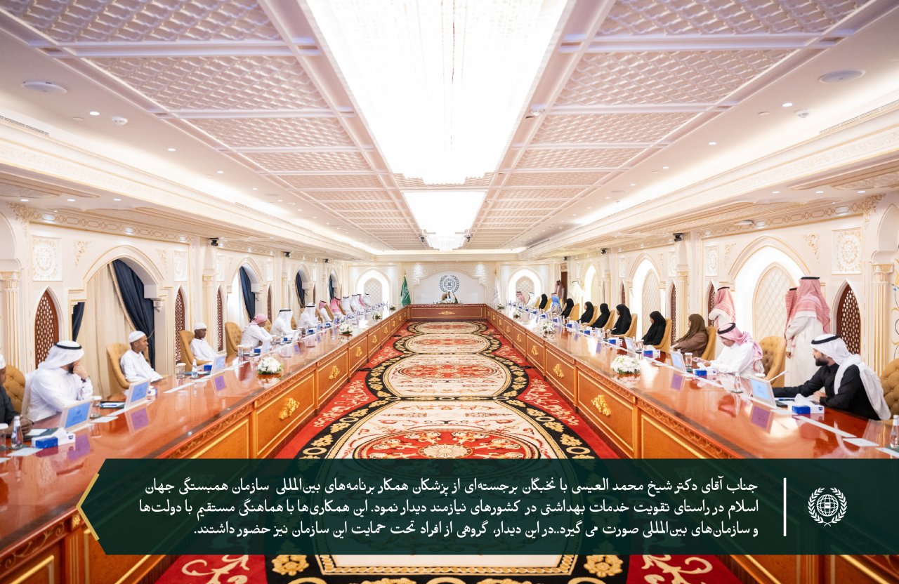 با حضور جناب دبیر کل، و رئیس انجمن علمای مسلمان، آقای دکتر شیخ محمد العیسی‬⁩ ⁦‪: ⁧‫سازمان همبستگی جهان اسلام‬⁩ از جمعی از پزشکان و جراحان برجسته جهانی، به‌عنوان شرکای طرح‌های پزشکی این سازمان، تقدیر کرد و از فرزندان برتر خود از میان ایتام تجلیل نمود.`