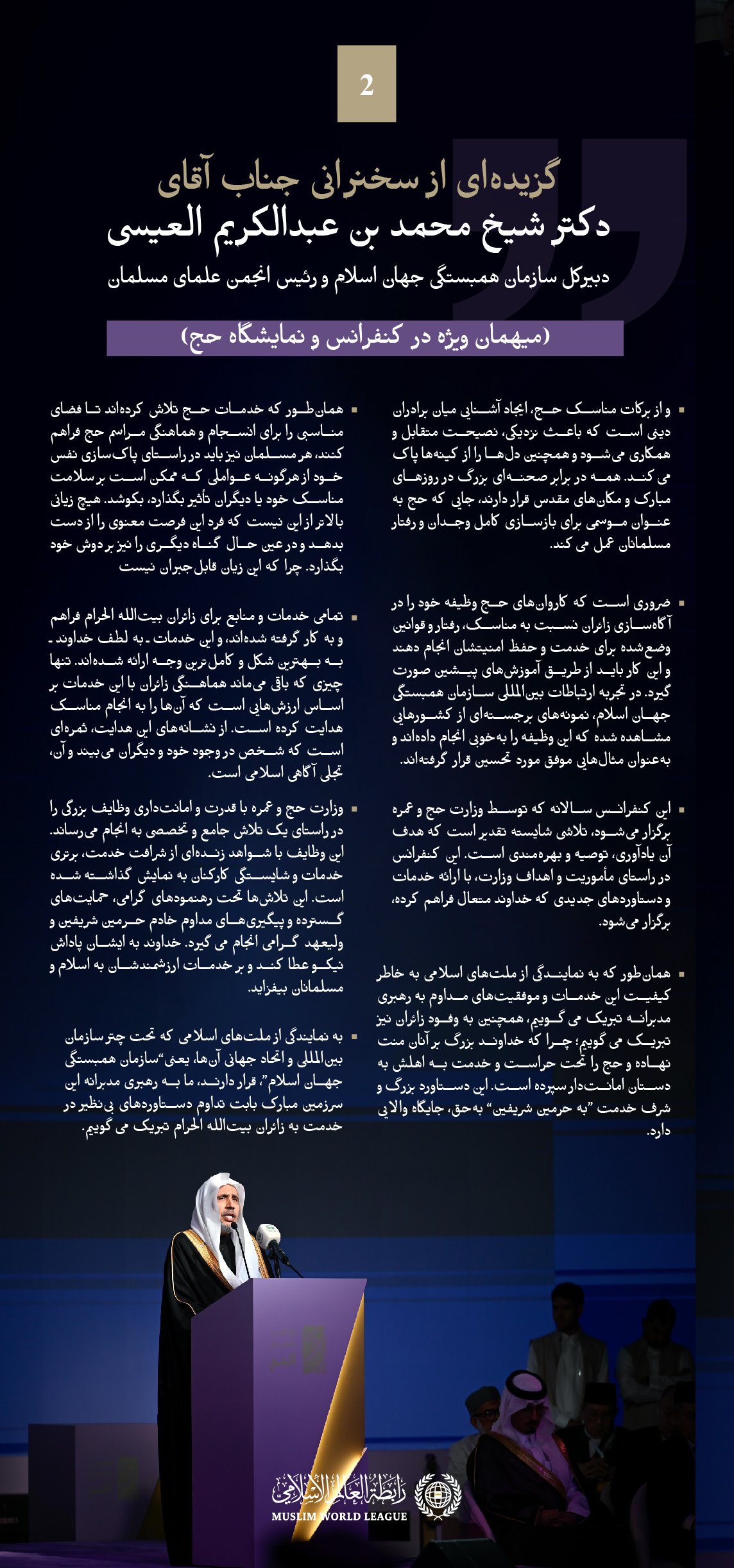گزیده‌هایی از سخنرانی جناب دبیرکل، و رئیس انجمن علمای مسلمان، آقای دکتر شیخ محمد العیسی⁩, میهمان افتخاری در کنفرانس و نمایشگاه حج: ⁧مسیر به سمت مناسک