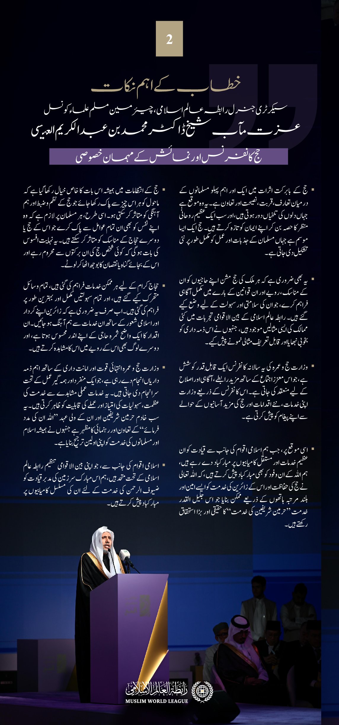 سیکرٹری جنرل رابطہ اور چیئرمین مسلم علماء کونسل، عزت مآب شیخ ڈاکٹر محمد العیسی   کا حج کانفرنس اور نمائش میں بطور مہمانِ خصوصی خطاب