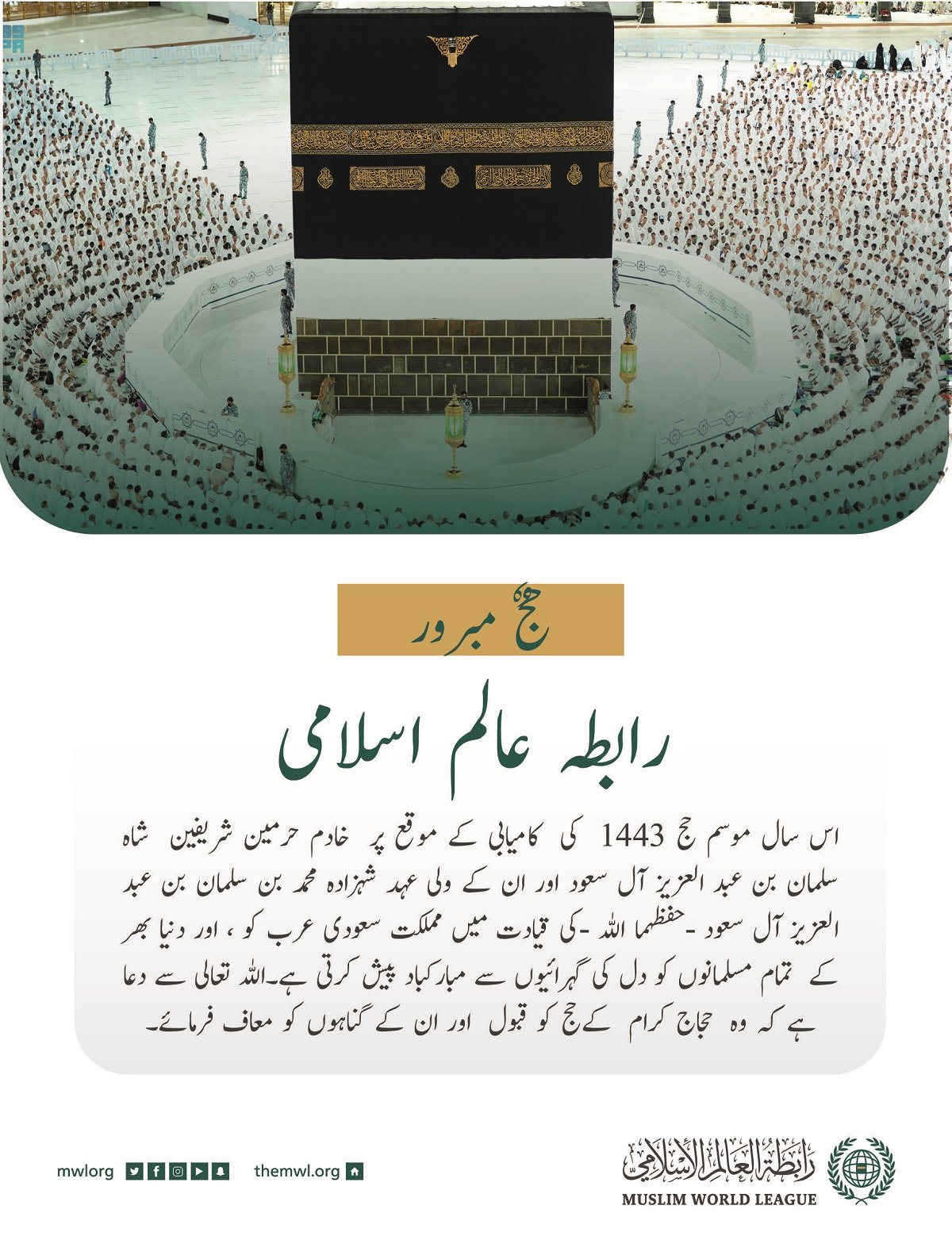 رابطہ عالم اسلامی کی جانب سے امسال موسم حج 1443 کی کامیابی کے موقع پر مبارکباد کا پیغام: