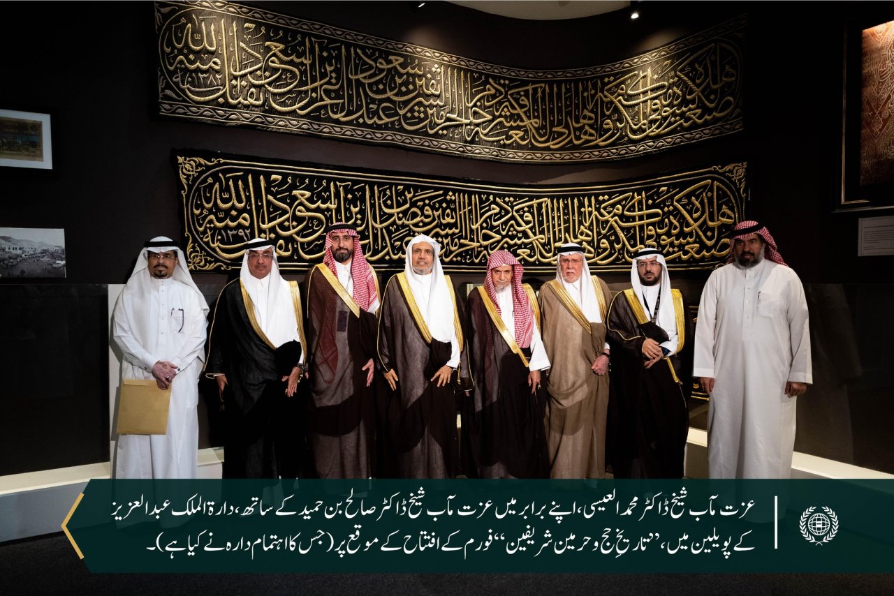 سیکرٹری جنرل رابطہ اور چیئرمین مسلم علماء کونسل، تاریخِ حج وحرمین شریفین پروجیکٹ کی اعلیٰ نگران کمیٹی کے رکن، عزت مآب شیخ ڈاکٹر محمد العیسی کے دارة الملک عبدالعزيز کے پویلین کے دورے کے چند مناظر
