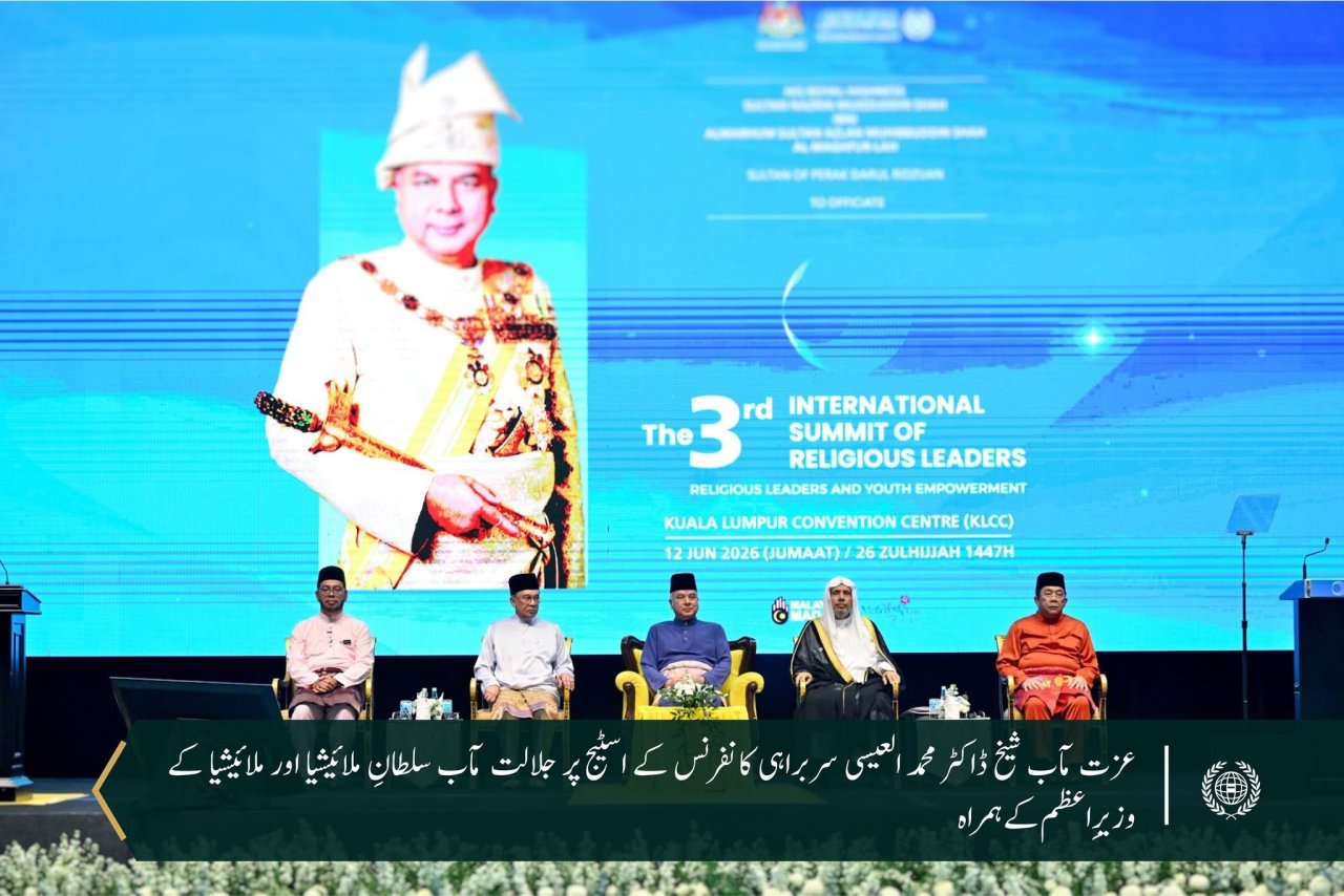 سیکرٹری جنرل رابطہ اور چیئرمین مسلم علماء کونسل، عزت مآب شیخ ڈاکٹر محمد العیسی نے جلالت مآب سلطان نزرین معز الدین شاہ کی سرپرستی اور خصوصی موجودگی، نیز وزیراعظم جناب انور ابراہیم کی شرکت کے ساتھ منعقدہ ”مذہبی قائدین کی تیسری بین الاقوامی سربراہی کانفرنس“ کی افتتاحی تقریب میں کلیدی خطاب فرمایا۔