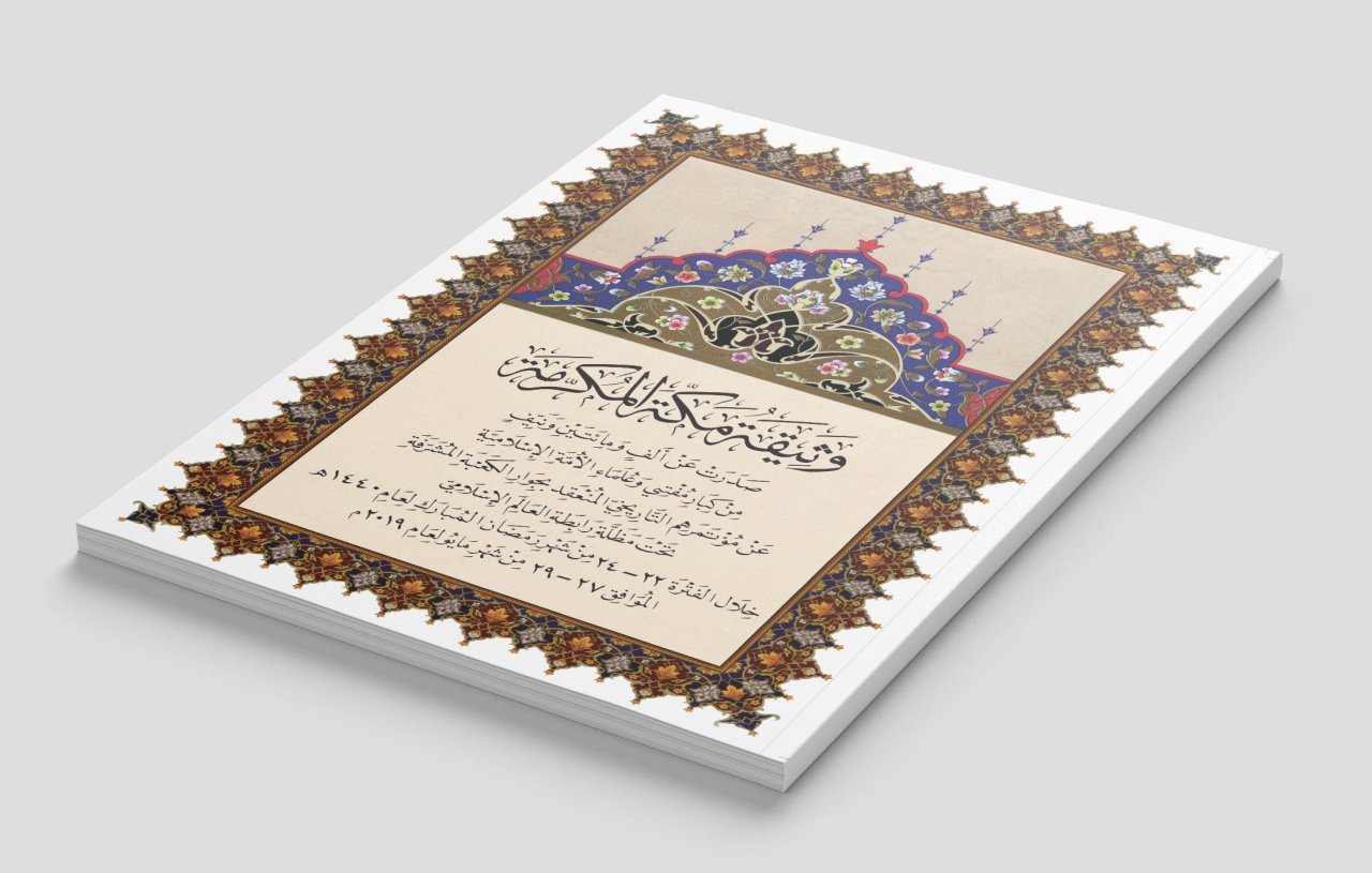 وثيقة مكة المكرمة مُنجَزٌ إسلامِيٌّ تاريخِيٌّ، صَدَر عن عُلماء الأمة، بمُختلف مَذاهبهم، في قضايا مُعاصرةٍ مُلحةٍ، ظلَّت عالقةً دُون بيانٍ علمائيٍّ مُشتركٍ.
