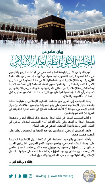 ‏بيان ⁧‫علماء المسلمين في مكة‬⁩ بعد اجتماع المجلس الأعلى لـ ⁧‫رابطة العالم الإسلامي‬⁩: