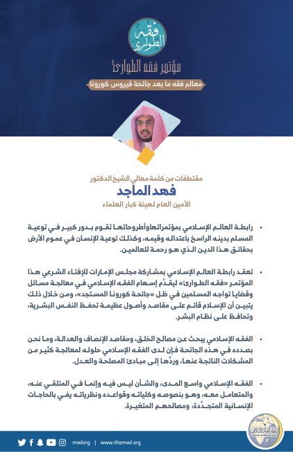 معالي الأمين العام لهيئة كبار العلماء ، الشيخ د. فهد الماجد في كلمته لـ: ⁧‫مؤتمر فقه الطوارئ‬⁩: