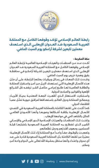‏المنظمات والهيئات الإسلامية تؤكد وقوفها مع المملكة العربية ⁧السعودية ضد الهجوم الإرهابي على معملي شركة أرامكو :
