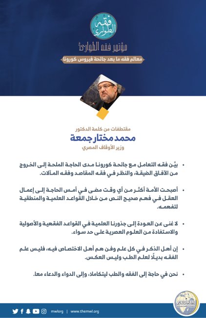 وزير الأوقاف المصري ، الدكتور محمد مختار جمعة في كلمته في الجلسة الافتتاحية لـ: ⁧‫مؤتمر فقه الطوارئ‬⁩: