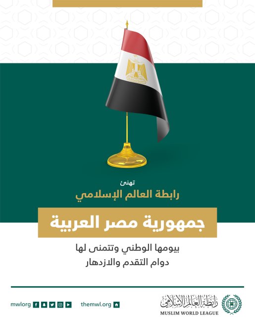 رابطة العالم الإسلامي‬⁩ تهنئ جمهورية مصر‬⁩ العربية بيومها الوطني.