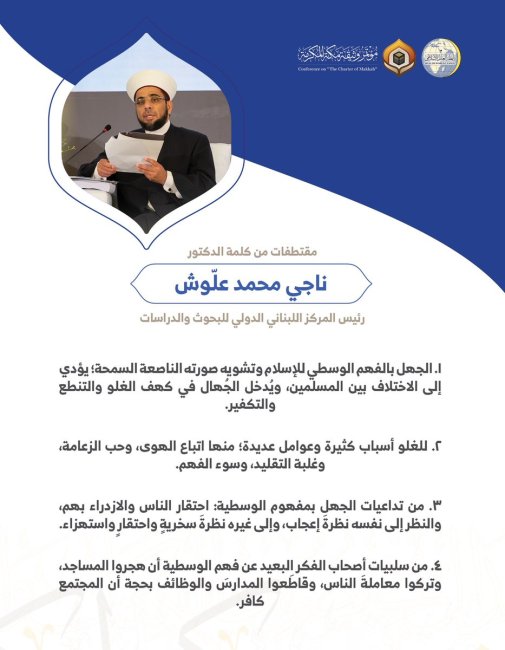 الدكتور ناجي محمد علّوش رئيس المركز اللبناني الدولي للبحوث والدراسات مخاطباً 1200 شخصية إسلامية من 139 دولة في مؤتمر وثيقة مكة المكرمة: